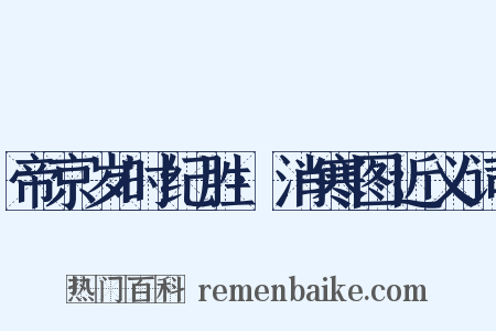 帝京岁时纪胜·消寒图近义词是什么意思的图片